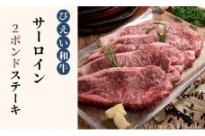サーロイン 2ポンド ステーキ ファームズ千代田 「びえい和牛」[066-12]