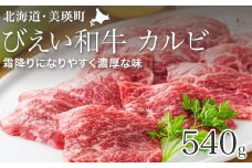 カルビ 540g 「びえい和牛」 ファームズ千代田 [023-12]