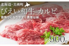 カルビ  900g ファームズ千代田 「びえい和牛」[035-16]
