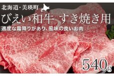 すき焼き 540g ファームズ千代田 「びえい和牛」[026-11]