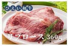 リブロース 360g ファームズ千代田 「びえい和牛」[027-14]