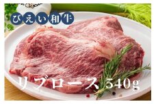 リブロース 540g ファームズ千代田 「びえい和牛」[038-06]