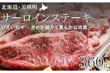 サーロインステーキ 360g 「びえい和牛」ファームズ千代田 [032-15]