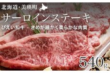 サーロインステーキ 540g 「びえい和牛」ファームズ千代田 [045-10]