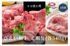ファームズ千代田 「びえい和牛」定期便(540g3回便)[075-05]