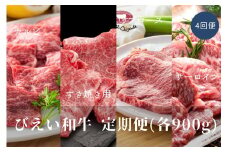 ファームズ千代田 「びえい和牛」定期便 (900g4回便)[244-01]