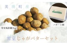 美瑛選果　雪室じゃがバターセット[009-18]