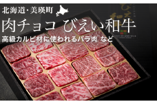 ファームズ千代田 びえい和牛『肉チョコ』バラエティパック[025-16]
