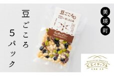 丘の恵みびえい 豆ごころ5パック[012-105]