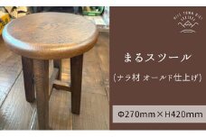 slope まるスツール（ナラ材オールド仕上げ）[058-02]