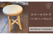 slope スツールフレア（ナラ材オイル仕上げ）[080-27]