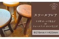 slope スツールフレア（ナラ材オールド仕上げ or ウォールナットオイル仕上げ）[100-45]