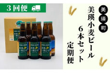 美瑛物産公社 美瑛小麦ビール6本セット 定期便(3回便)[036-23]