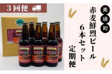 美瑛物産公社　赤麦鮮烈ビール６本セット 定期便(３回便)[036-24]