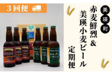 美瑛物産公社　赤麦鮮烈&美瑛小麦ビールセット 定期便(３回便)[036-25]