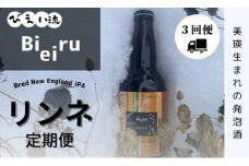 物産公社 びえい流 リンネ 発泡酒 定期便(3回便)[027-08]