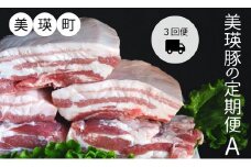 美瑛豚の定期便A≪３回便≫[056-03]