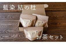 藍染結の杜　お茶セット[011-25]
