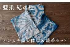 藍染結の杜 ハンカチ藍染体験＆藍茶セット[027-13]