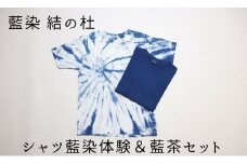 藍染結の杜 シャツ藍染体験＆藍茶セット[027-12]