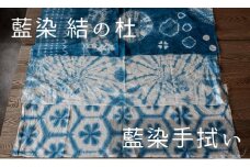 藍染結の杜 藍染手拭い[014-40]