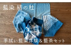 藍染結の杜 手拭い藍染体験＆藍茶セット[019-14]