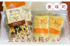 丘の恵みびえい 豆ごころ＆糀ジュレセット[010-168]