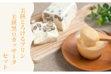 美瑛なごみの森 美瑛とろけるプリン＆美瑛黒豆カッサータ[018-22]