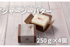 ファームズ千代田　ジャージーバター250ｇ×4個[022-14]