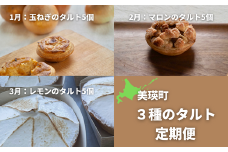 MERLE　３種のタルト定期便[043-07]