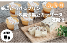 美瑛なごみの森 美瑛とろけるプリン＆美瑛黒豆カッサータ定期便[054-05]