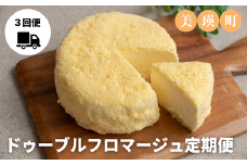 美瑛なごみの森 ドゥーブルフロマージュ定期便[036-26]