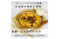 VIVA食堂 美瑛VIBES にんにくドリア[014-41]