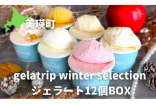 ジェラート アイス 12個 BOX びえい牧場の牛乳を使用！gelatrip winter selection  | ジェラート シャーべット アイス カップ デザート 氷菓子 スウィーツ 美瑛町スイーツ 人気スイーツ 大人気スイーツ[019-19]