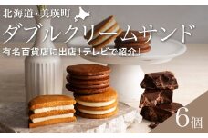フェルムラテール美瑛 ダブルクリームサンド6個入（常温タイプ） スイーツ | クリーム クリームサンド バターサンドクッキー クッキー バターサンド バターチーズサンド 冷凍 人気 送料無料 お取り寄せ 取り寄せ 北海道 美瑛 おすすめ 手土産 お土産 御礼 ギフト プレゼント プチギフト 記念日[014-87]
