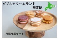 フェルムラテール美瑛 ダブルクリームサンド限定味6個入アソート（常温タイプ） スイーツ | クリーム クリームサンド バターサンドクッキー クッキー バターサンド バターチーズサンド 冷凍 人気 送料無料 お取り寄せ 取り寄せ 北海道 美瑛 おすすめ 手土産 お土産 御礼 ギフト プレゼント プチギフト 記念日[014-88]