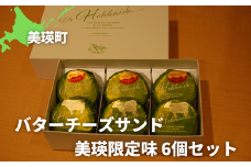 フェルムラテール美瑛 バターチーズサンド美瑛限定味6個セット  スイーツ | バターサンドクッキー クッキー バターサンド バターチーズサンド 冷凍 人気 送料無料 お取り寄せ 取り寄せ 北海道 美瑛 おすすめ 手土産 お土産 御礼 ギフト プレゼント プチギフト 記念日 [014-86]