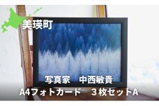 写真家 中西敏貴 A4フォトカード 3枚セットA[014-43]