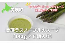 美瑛ラスノーブルのスープ 6個セット（140ｇ×6個入）【ジャルダン ポール・ボキューズ 星野晃彦シェフ監修】| セット レトルト インスタント 国産[020-71]