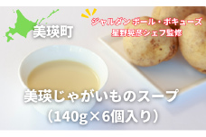 スープ 美瑛じゃがいものスープ ＜ヴィシソワーズ＞6個セット （140g×6個入り）【ジャルダン ポール・ボキューズ 星野晃彦シェフ監修】|  セット レトルト インスタント 国産 [019-61]