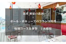 食事券 美瑛 初夏の恵み×ポール・ボキューズのフランス料理 |  レストラン 食事 チケット 利用券 レストラン食事券 商品券 ランチ券 ギフト プレゼント 贈答 贈答品 贈り物 お祝い ランチ ディナー 特別コース食事券 2名様用[067-02]