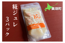 丘の恵みびえい 糀ジュレ3パック[008-21]