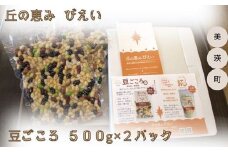 丘の恵みびえい 豆ごころ500ｇ×2パックセット[013-51]
