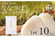 【先行予約】 ななつぼし 10kg 『皇室献上米 特A』 <令和7年産 >  皇室献上米に選ばれた美瑛米 !JAびえい | 新米 令和7年 米 お米 こめ コメ 10kg ブランド米 ごはん ななつぼし 精米 白米 北海道 美瑛 美瑛町 北海道美瑛町  [027-19]