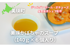 スープ 美瑛かぼちゃのスープ6個セット（140ｇ×6個入り）【ジャルダン ポール・ボキューズ 星野晃彦シェフ監修】|  セット レトルト インスタント 国産 [019-37]