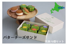 フェルムラテール美瑛 バターチーズサンド6個セット  スイーツ | バターサンドクッキー クッキー バターサンド バターチーズサンド 冷凍 人気 送料無料 お取り寄せ 取り寄せ 北海道 美瑛 おすすめ 手土産 お土産 御礼 ギフト プレゼント プチギフト 記念日[013-79]