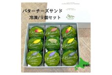 フェルムラテール美瑛 バターチーズサンドセット  スイーツ | バターサンドクッキー クッキー バターサンド バターチーズサンド 冷凍 人気 送料無料 お取り寄せ 取り寄せ 北海道 美瑛 おすすめ 手土産 お土産 御礼 ギフト プレゼント プチギフト 記念日[017-43]