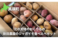 ～北の大地のおくりもの～新田農園のジャガイモ食べ比べセット[020-74]