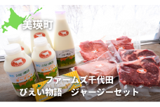 ファームズ千代田 びえい物語 ジャージーセット | ステーキ 牛肉 和牛国産牛国産 ローストビーフ 赤肉 食べ比べ 牛乳 乳製品 セット バター ジャージーバター ジャージー  [048-08]