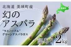 【令和8年産先行予約】 幻のアスパラ 『訳あり』 2kg ラスノーブル <令和8年産 >北海道 美瑛町 本山農場 グリーンアスパラ  | グリーン アスパラガス アスパラ あすぱら あすぱらがす 採れたて 新鮮 旬 産地直送 野菜[019-65]